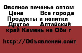 Овсяное печенье оптом  › Цена ­ 60 - Все города Продукты и напитки » Другое   . Алтайский край,Камень-на-Оби г.